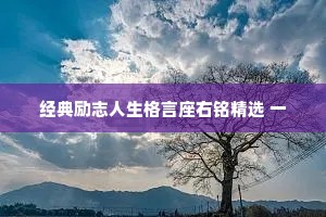 经典励志人生格言座右铭精选 一