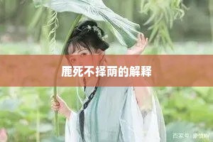 鹿死不择荫的解释