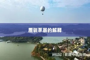 鹿驯豕暴的解释