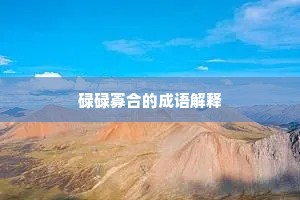 碌碌寡合的成语解释