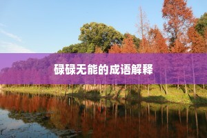 碌碌无能的成语解释