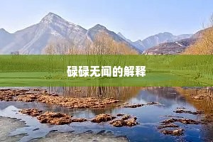 碌碌无闻的解释