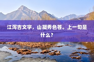江泻吉文字，山凝秀色苍。上一句是什么？