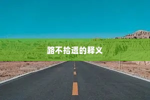 路不拾遗的释义