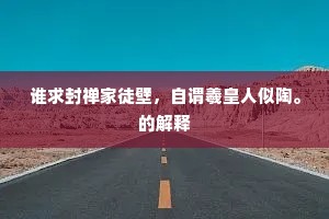 谁求封禅家徒壁，自谓羲皇人似陶。的解释