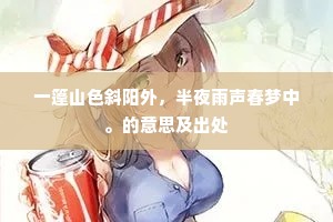 一篷山色斜阳外，半夜雨声春梦中。的意思及出处
