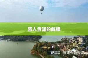 路人皆知的解释
