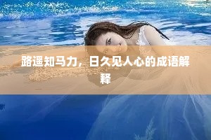 路遥知马力，日久见人心的成语解释