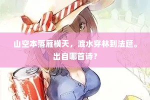 山空本落雁横天，渡水穿林到法筵。出自哪首诗？