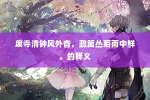 废寺清钟风外杳，疏篱丛菊雨中鲜。的释义