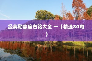 经典励志座右铭大全 一（精选80句）