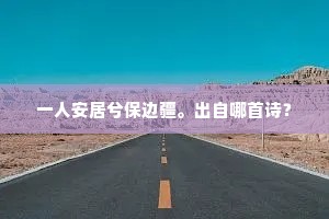 一人安居兮保边疆。出自哪首诗？