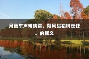 月色车声带晓霜，朔风猎猎树苍苍。的释义