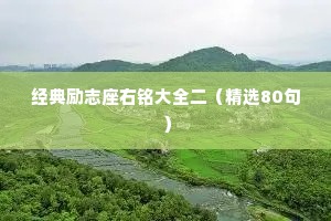 经典励志座右铭大全二（精选80句）