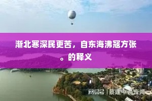 渐北寒深民更苦，自东海沸寇方张。的释义
