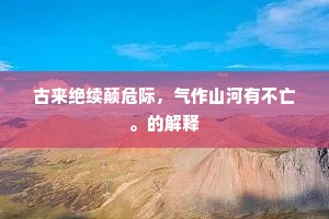 古来绝续颠危际，气作山河有不亡。的解释