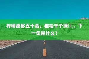 梓柳都移五十栽，稚松千个绿毰毸。下一句是什么？