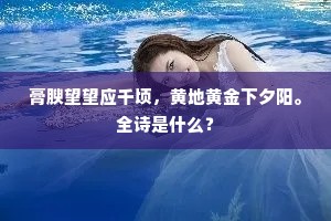 膏腴望望应千顷，黄地黄金下夕阳。全诗是什么？