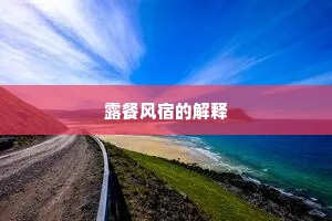 露餐风宿的解释