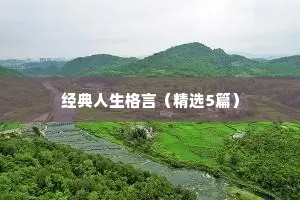 经典人生格言（精选5篇）