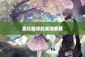 露红烟绿的成语解释