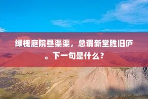 绿槐庭院昼渠渠，总谓新堂胜旧庐。下一句是什么？