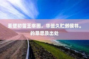 素壁初留王宰画，华签久贮邺侯书。的意思及出处