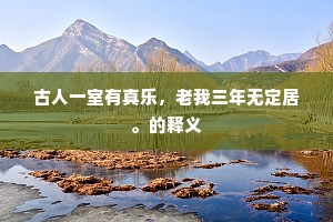 古人一室有真乐，老我三年无定居。的释义