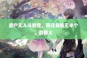 庭户无人斗鹊堕,藓径屐痕无半个。的释义 庭户无人斗鹊堕,藓径屐痕无半个。的释义