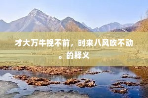 才大万牛挽不前，时来八风吹不动。的释义