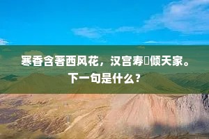 寒香含著西风花，汉宫寿斝倾天家。下一句是什么？