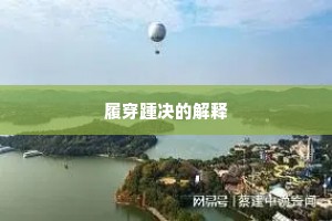 履穿踵决的解释