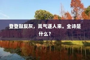 登登敲炭灰,岚气逐人来。全诗是什么? 登登敲炭灰,岚气逐人来。全诗是什么?