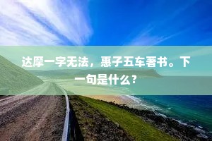 达摩一字无法，惠子五车著书。下一句是什么？