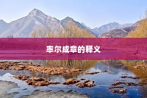 率尔成章的释义