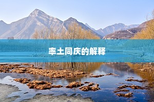 率土同庆的解释