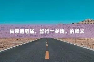 高谈诸老屈，懿行一乡传。的释义
