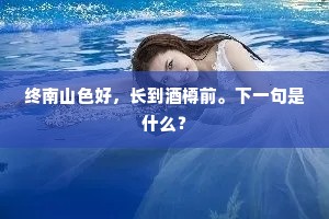 终南山色好，长到酒樽前。下一句是什么？