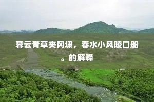 暮云青草夹冈埭,春水小风陵口船。的解释 暮云青草夹冈埭,春水小风陵口船。的解释