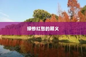 绿惨红愁的释义
