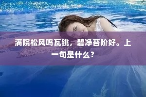 满院松风鸣瓦铫，碧净苔阶好。上一句是什么？