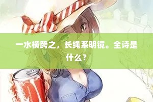 一水横跨之，长绳系明镜。全诗是什么？
