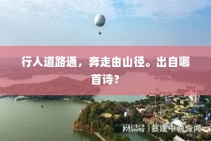 行人道路通，奔走由山径。出自哪首诗？