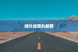 绿叶成荫的解释