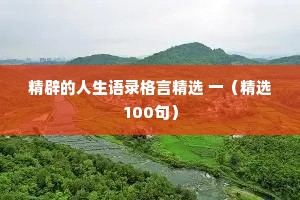 精辟的人生语录格言精选 一（精选100句）