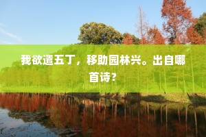 我欲遣五丁，移助园林兴。出自哪首诗？