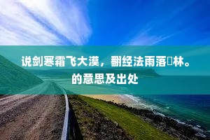 说剑寒霜飞大漠，翻经法雨落祇林。的意思及出处