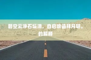 碧空云净石坛清，自启琅函拜月明。的解释