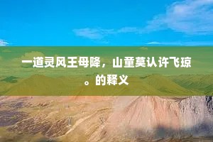 一道灵风王母降，山童莫认许飞琼。的释义