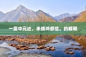 一霎中元近，未接鸿都信。的解释